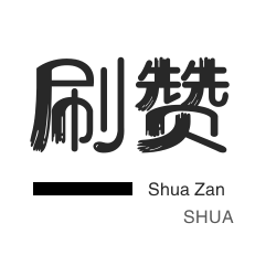 免费名片赞